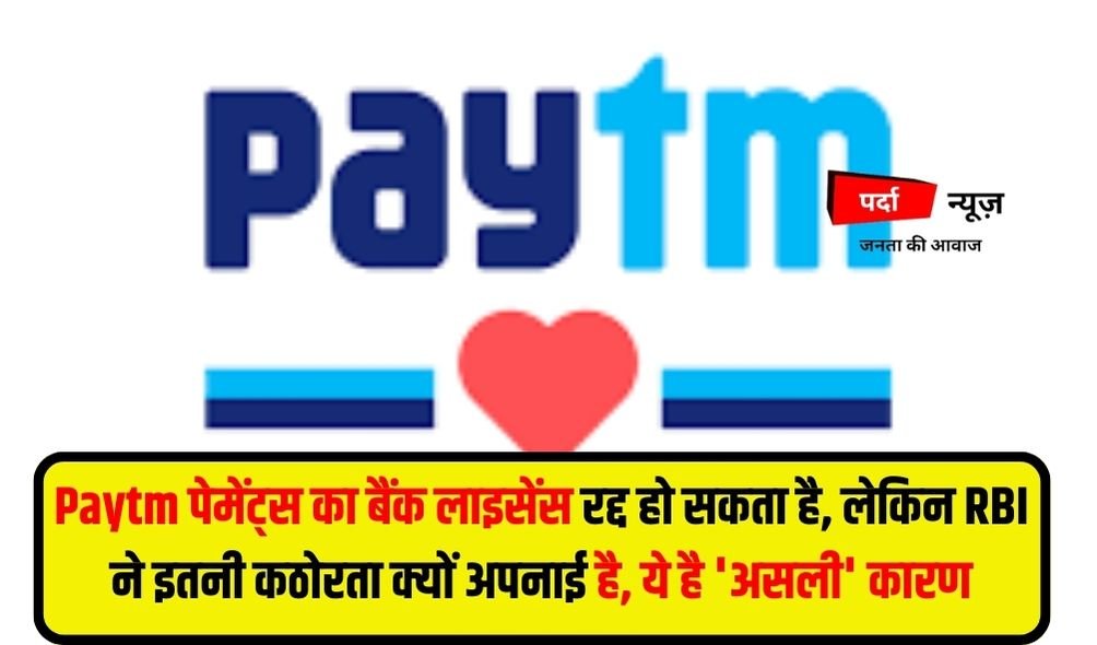 Paytm Payments Bank RBI