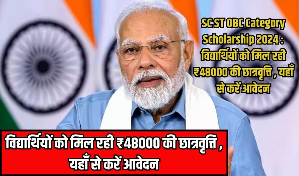 SC ST OBC Category Scholarship 2024