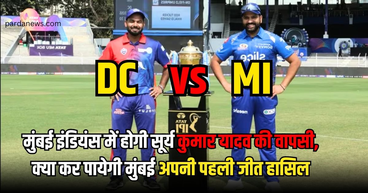 MI vs DC : दिल्ली और मुंबई का मैच वानखेड़े में होगा।