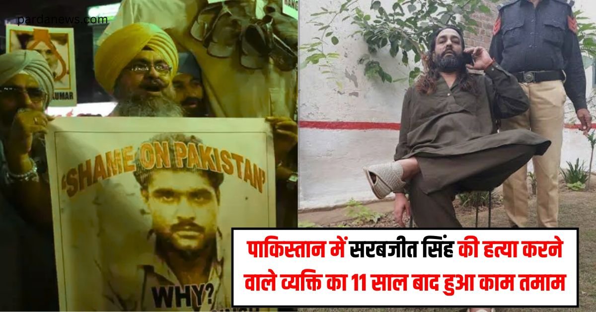 Sarabjit Singh पाकिस्तान में सरबजीत सिंह की हत्या करने वाले व्यक्ति का 11 साल बाद हुआ  काम तमाम